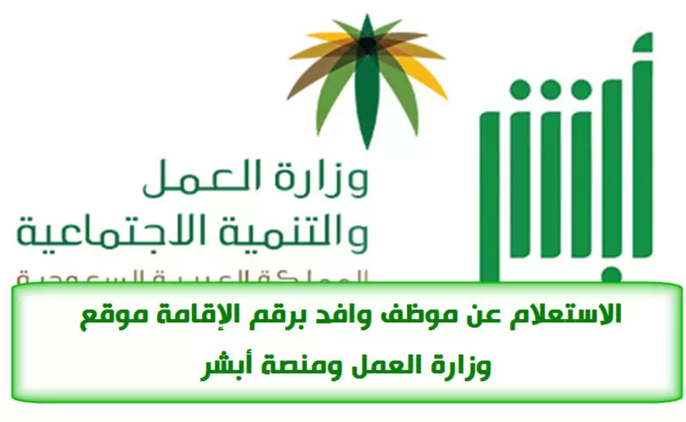 استعلام عن عامل وافد برقم الاقامة