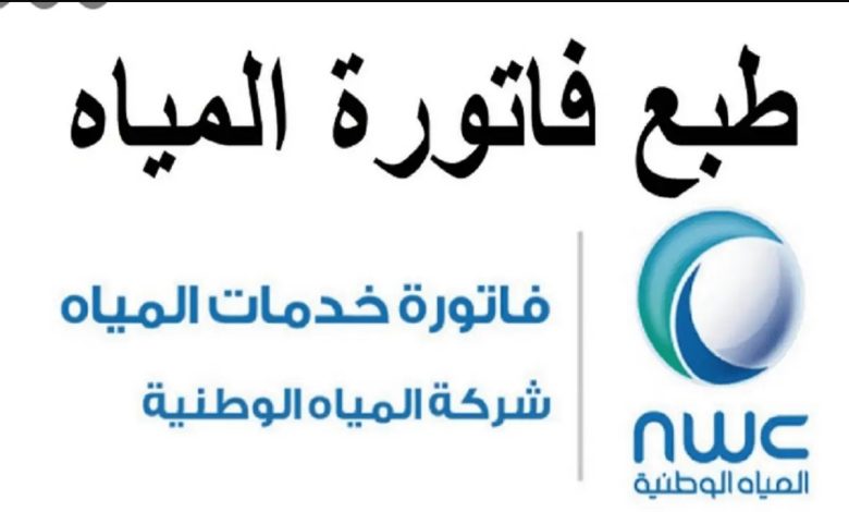 الملقحات ثوم إيقاعي  استعلام عن فاتورة شركة المياه الوطنية السعودية وطرق السداد | خدمات الخليج