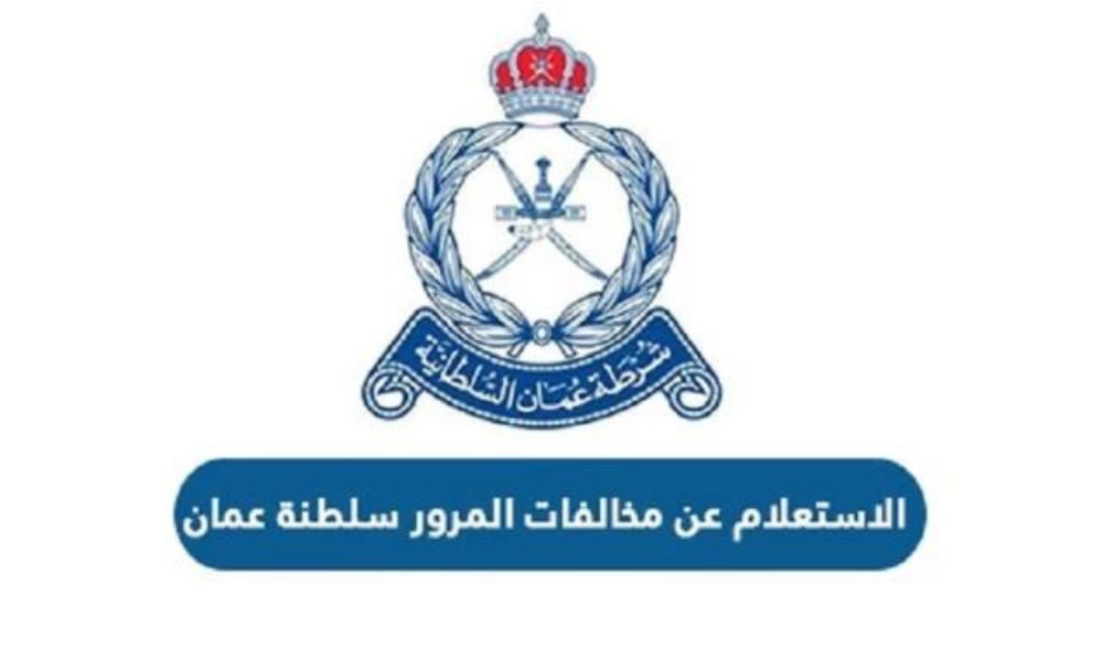 استعلام عن مخالفات المرور