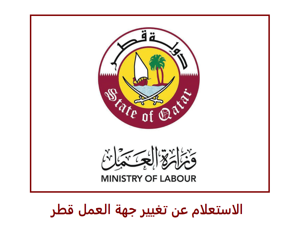 تغيير جهة العمل في قطر 