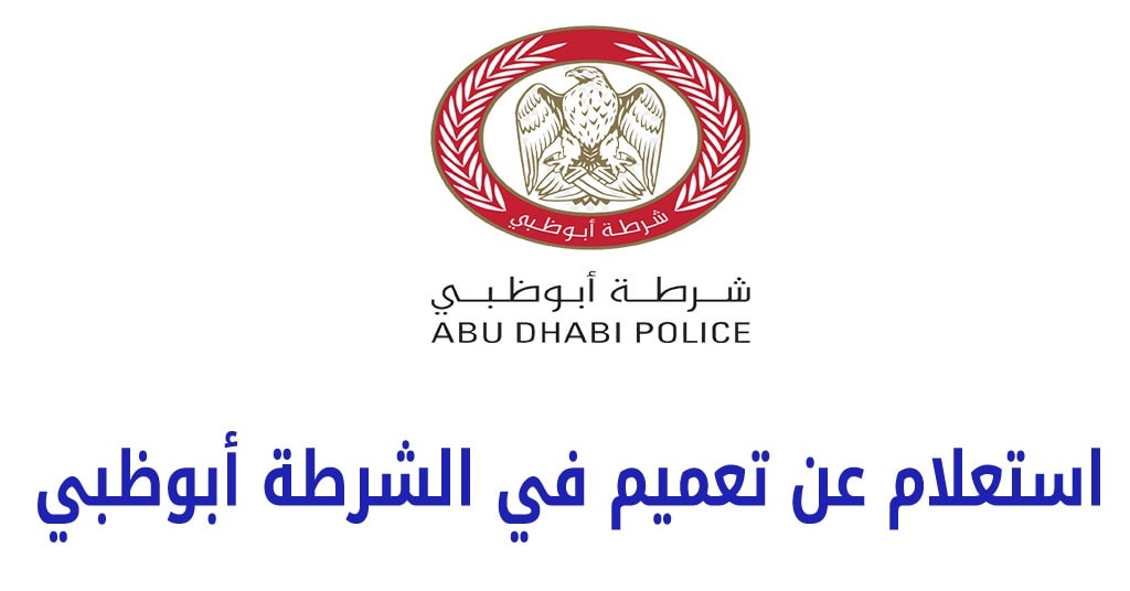تعميم مقيم في شرطة أبوظبي