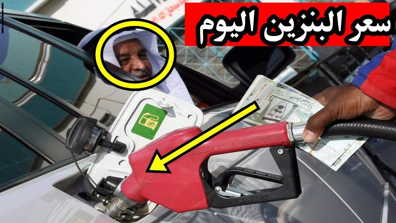 اسعار البنزين في السعودية لشهر  9