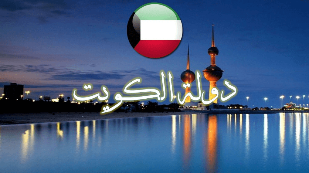 افضل الاماكن في الكويت للعوائل