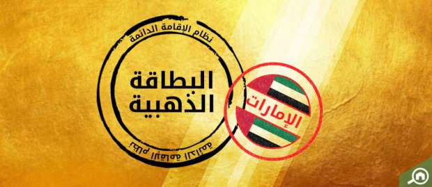 الاقامة الذهبية في الامارات