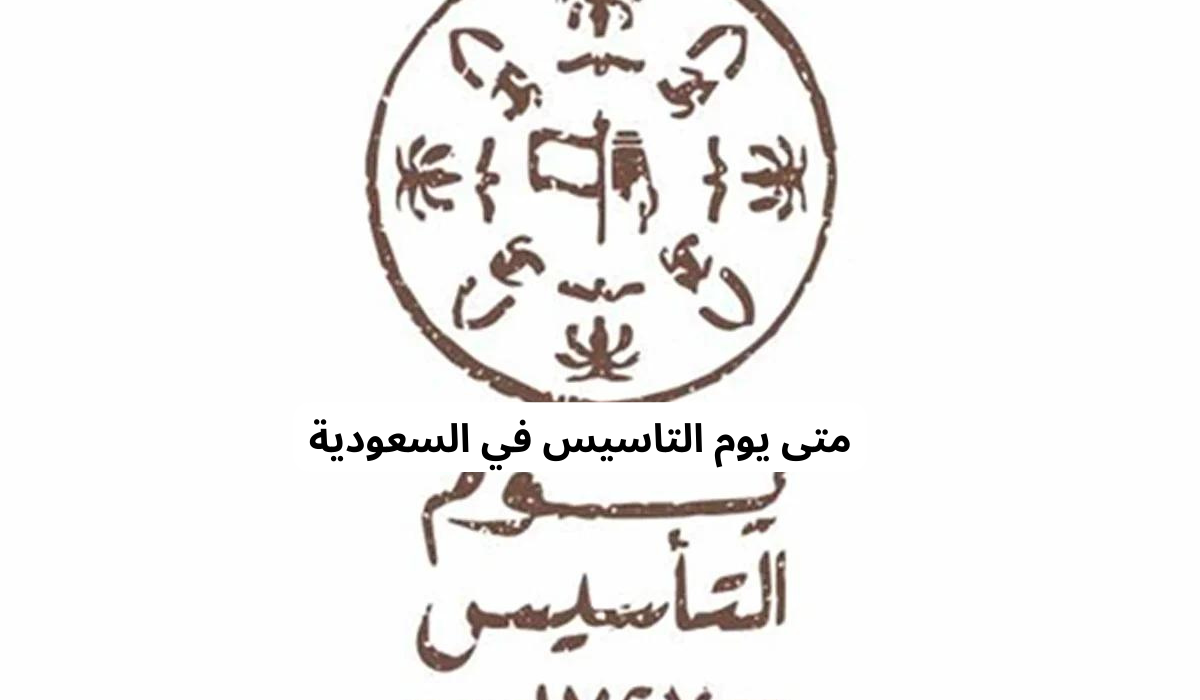 الفرق بين يوم التأسيس السعودي واليوم الوطني