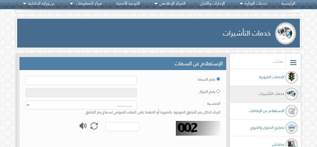 الاستعلام عن التأشيرات