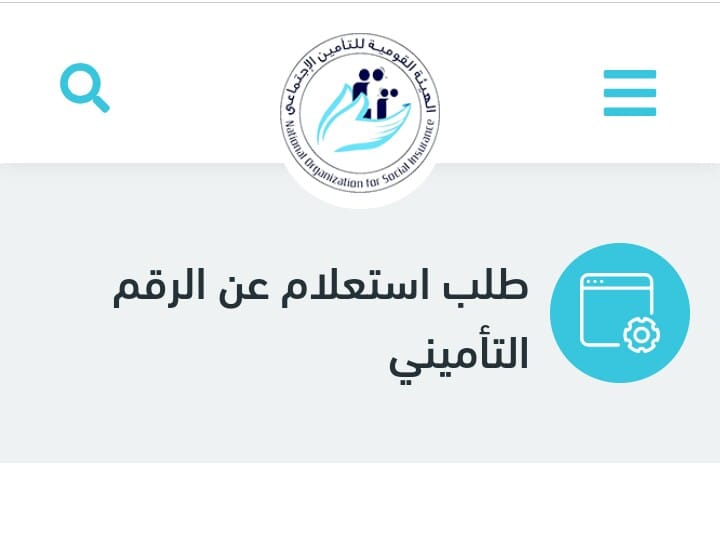 الاستعلام عن التامين الطبي