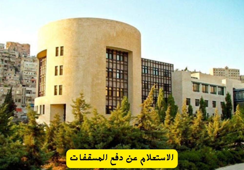 دفع المسقفات الكترونيا