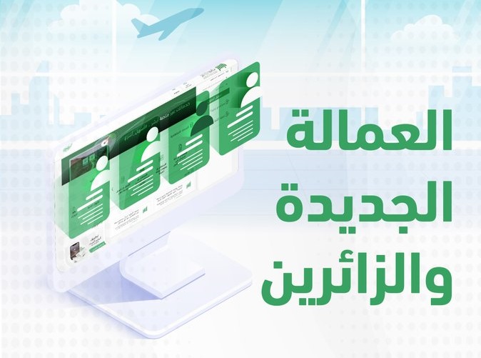 الاستعلام عن العمالة الجديدة