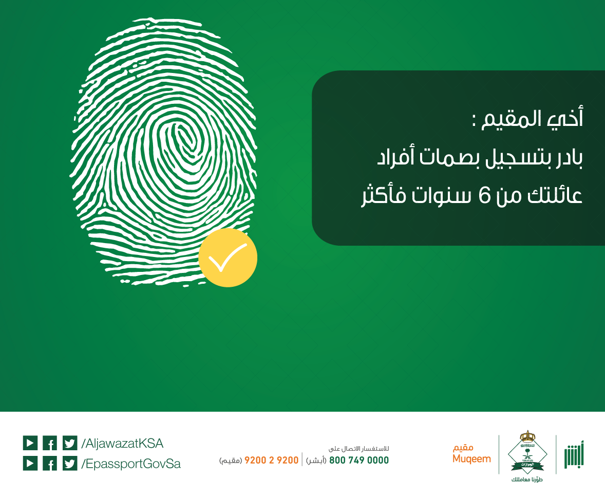 الاستعلام عن البصمة برقم الإقامة