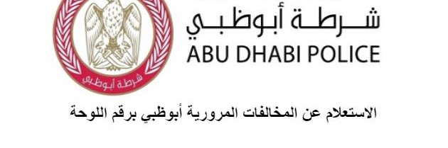 الاستفسار عن المخالفات المرورية برقم اللوحة