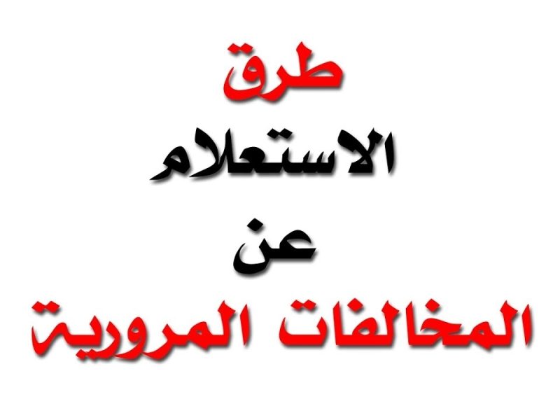 الاستعلام عن المخالفات المرورية برقم الهوية