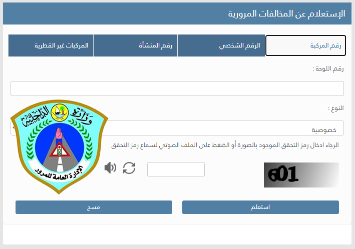 الاستعلام عن المخالفات المرورية