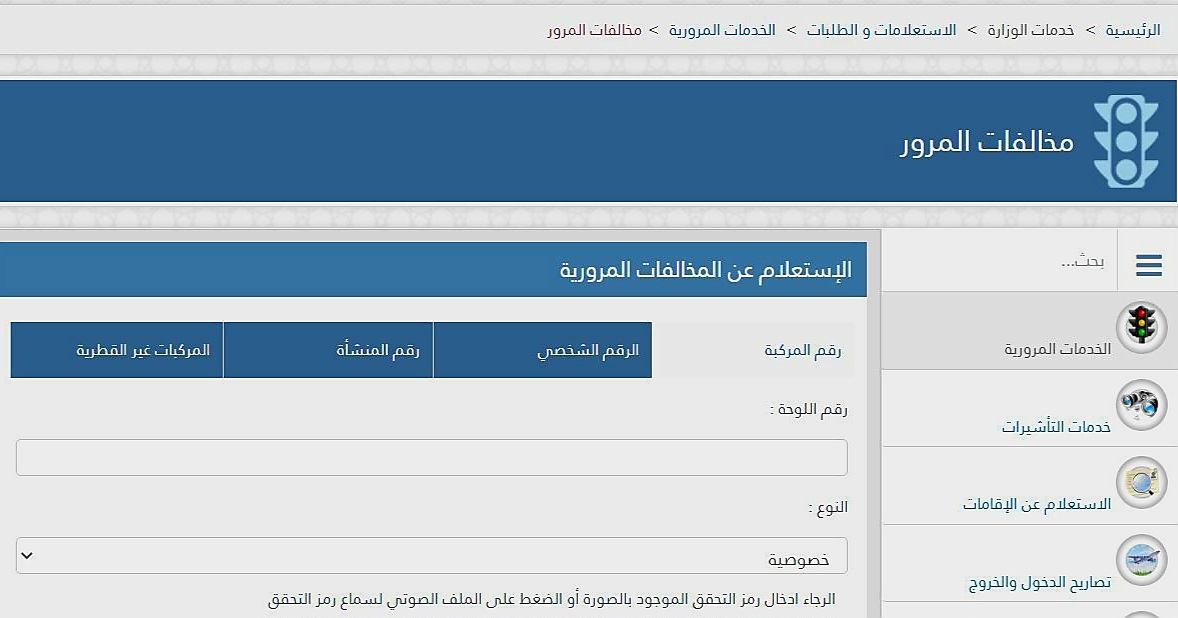 استعلام مخالفات المرور