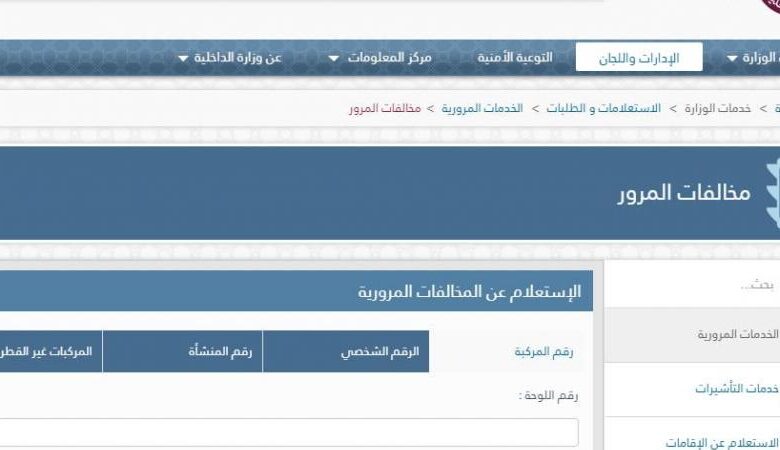 الاستعلام عن المخالفات المرورية