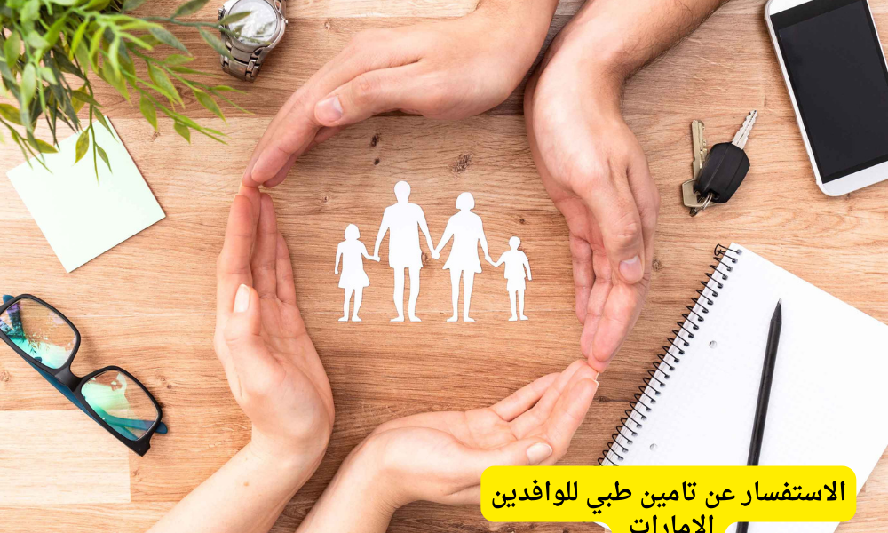 الاستفسار عن تامين طبي للوافدين الإمارات 