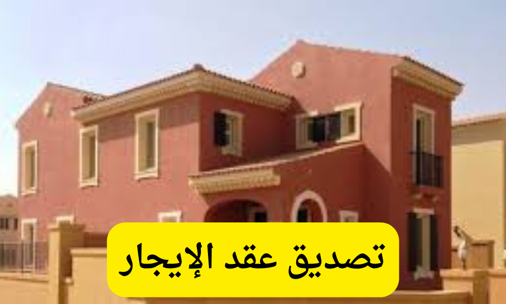 تصديق عقد الإيجار