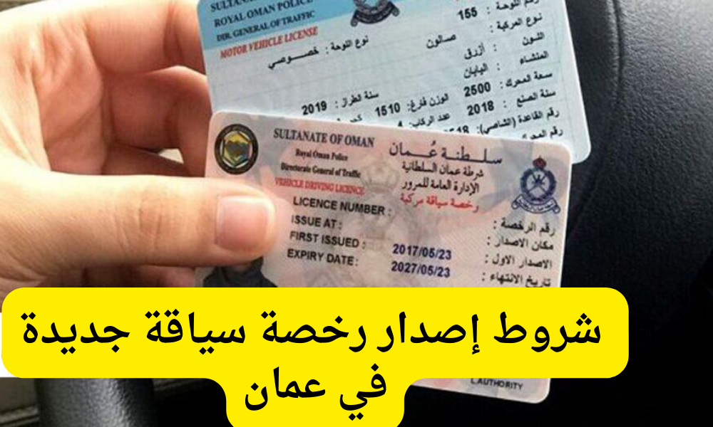 شروط إصدار رخصة قيادة