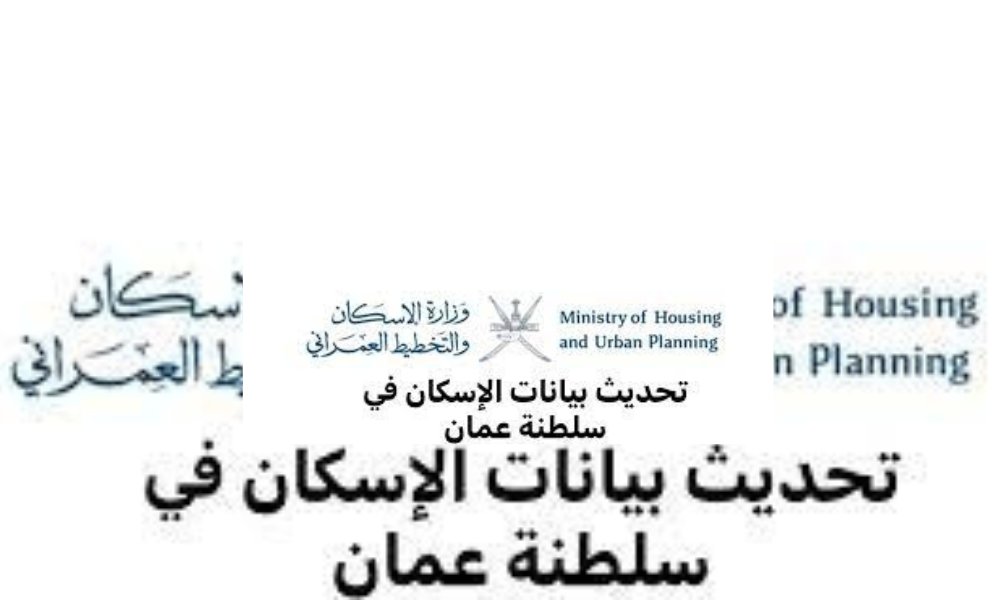 تحديث بيانات الإسكان