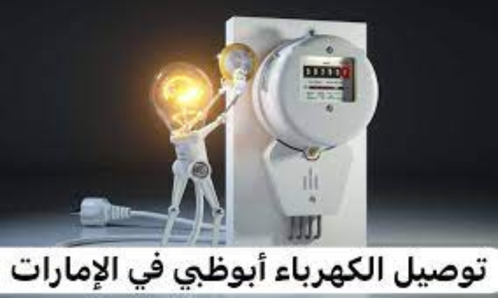 خطوات ورسوم توصيل الكهرباء أبوظبي الإمارات