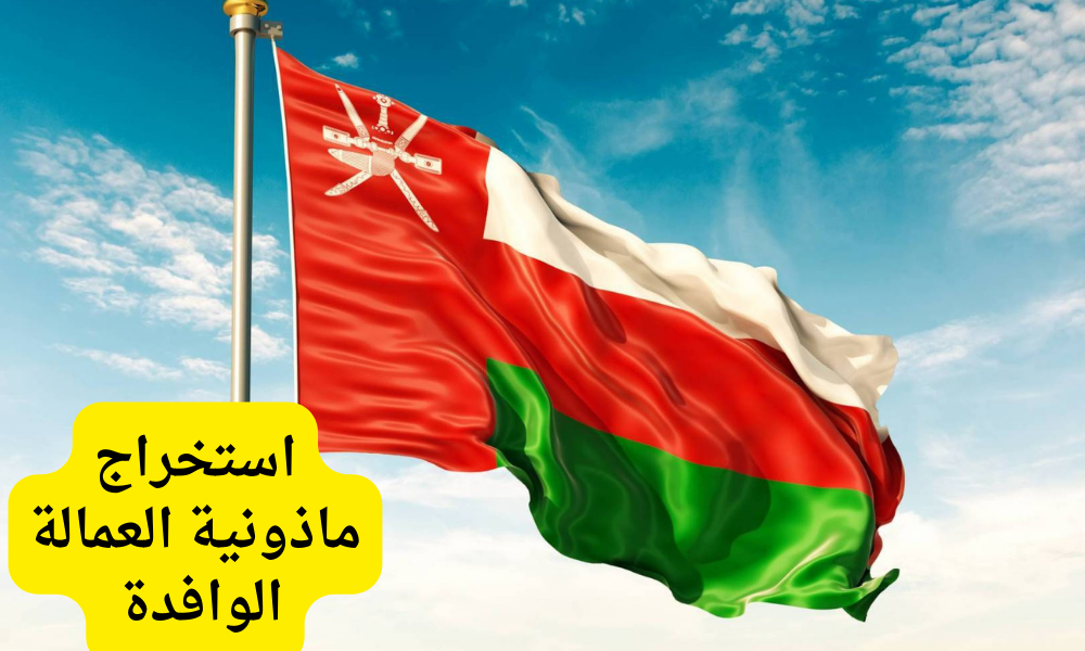 استخراج ماذونية العمالة الوافدة