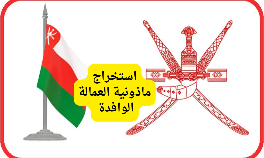 استخراج ماذونية العمالة الوافدة