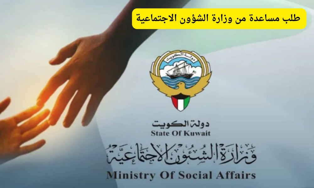 وزارة الشؤون الاجتماعية طلب مساعدة