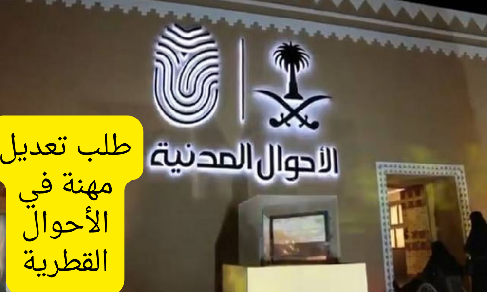 طلب تعديل مهنة في الأحوال القطرية