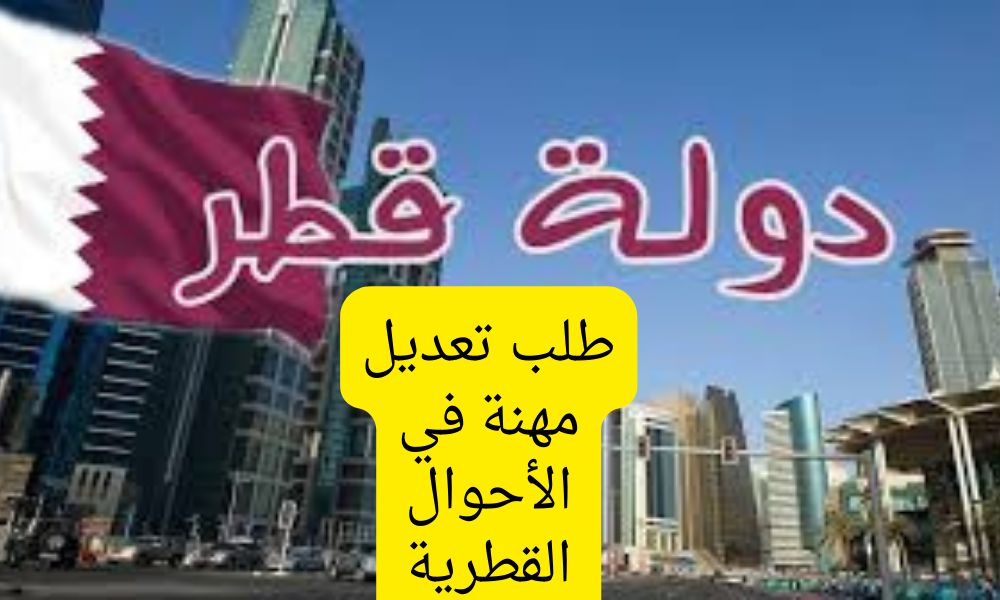 طلب تعديل مهنة في الأحوال القطرية