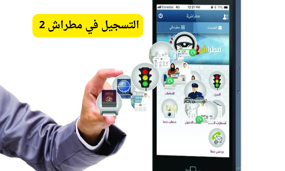 التسجيل في مطراش 2 