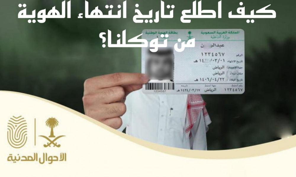 تاريخ انتهاء الهوية