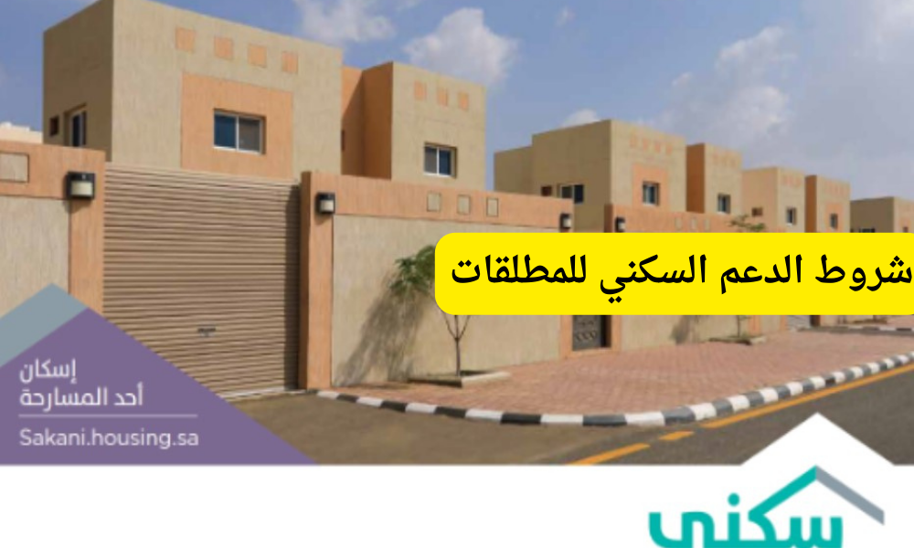 شروط الدعم السكني للمطلقات