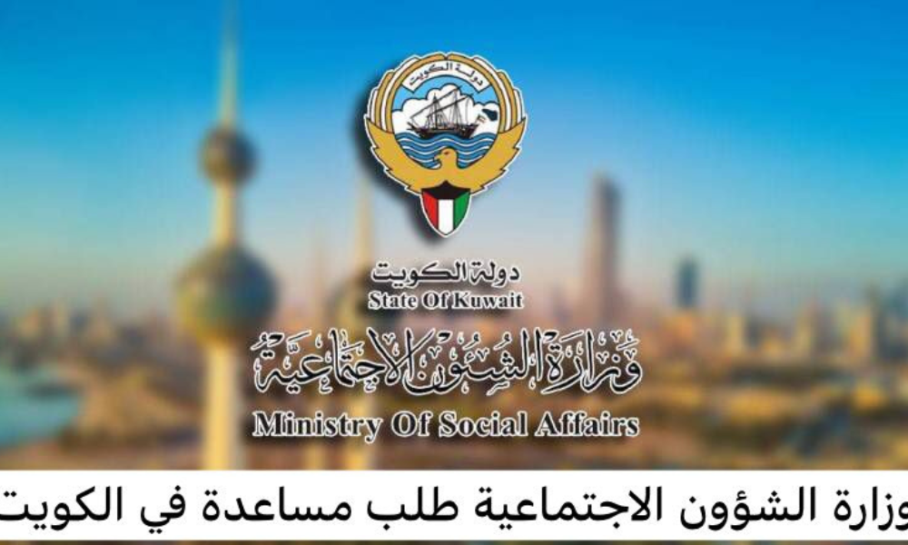 وزارة الشؤون الاجتماعية طلب مساعدة