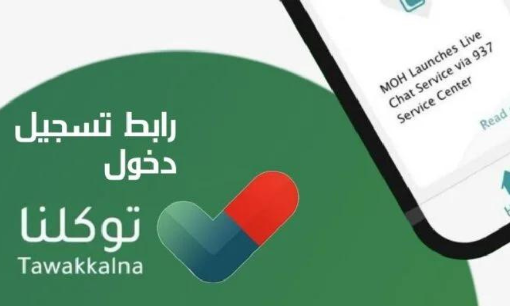 توكلنا خدمات تسجيل الدخول