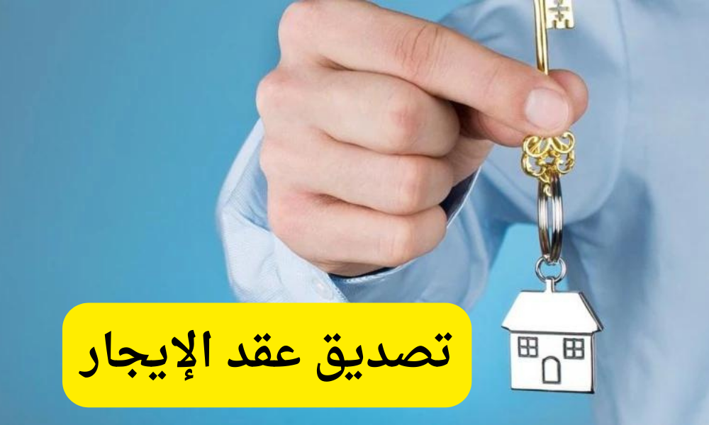 تصديق عقد الإيجار