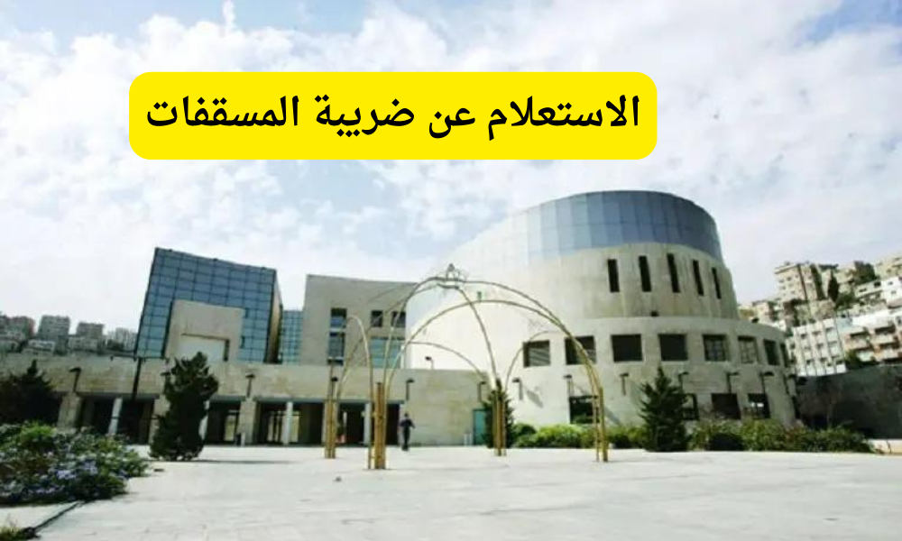 الاستعلام عن ضريبة المسقفات