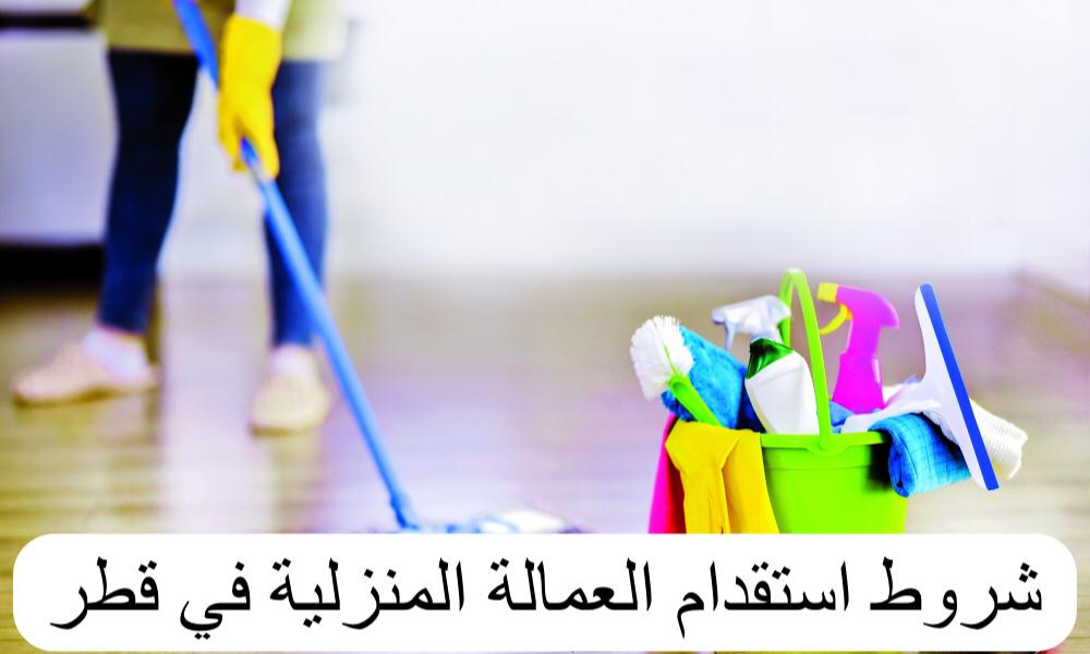 شروط استقدام العمالة المنزلية