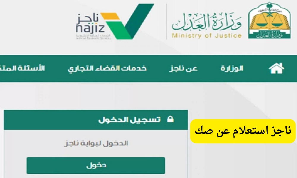 ناجز استعلام عن صك