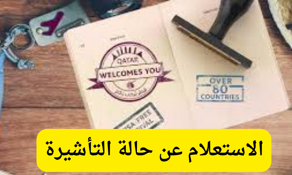 الاستعلام عن حالة التأشيرة