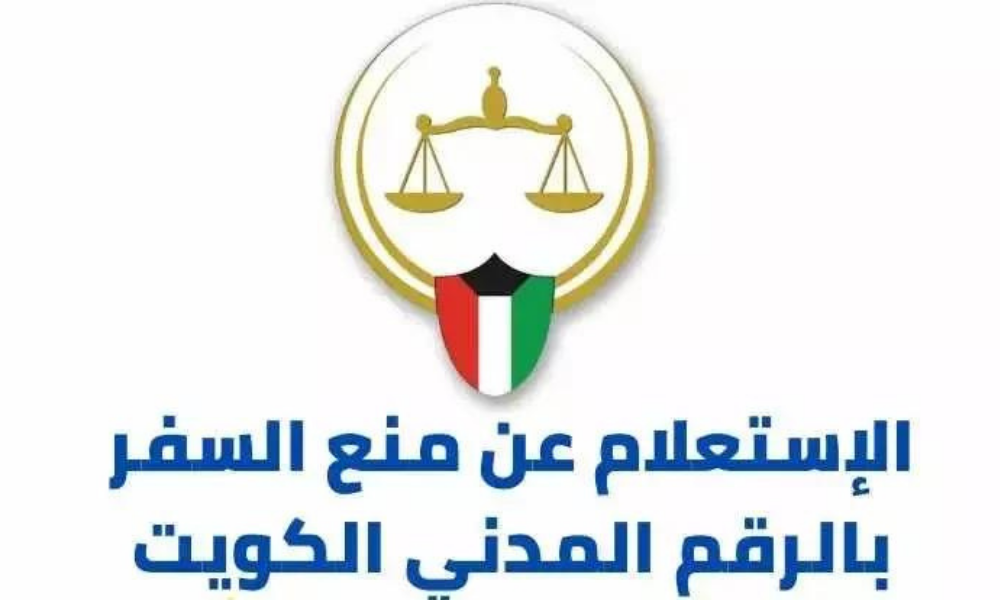 استعلام عن منع السفر برقم الهوية