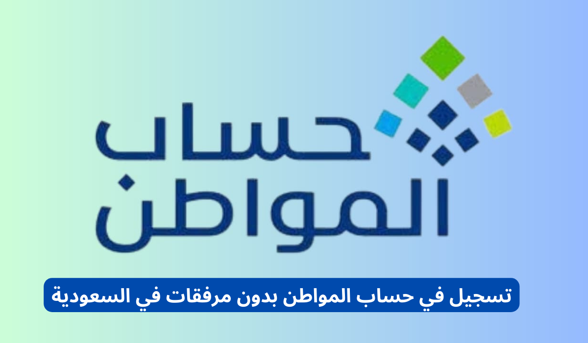 مرفقات حساب المواطن