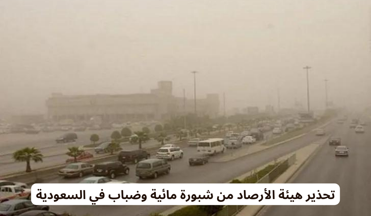 تحذير هيئة الأرصاد من شبورة مائية وضباب