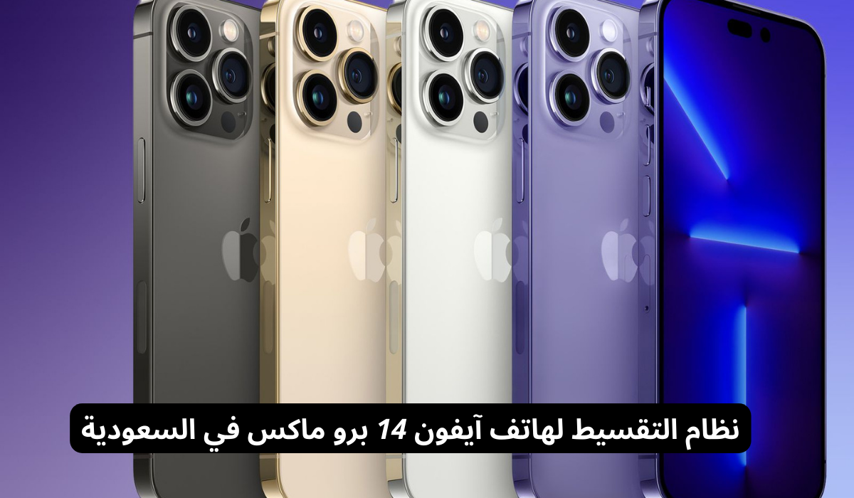 نظام التقسيط لهاتف آيفون 14 برو ماكس
