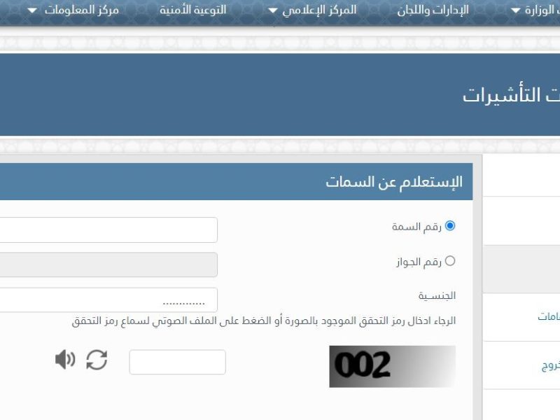 الاستعلام عن تاشيره برقم الجواز