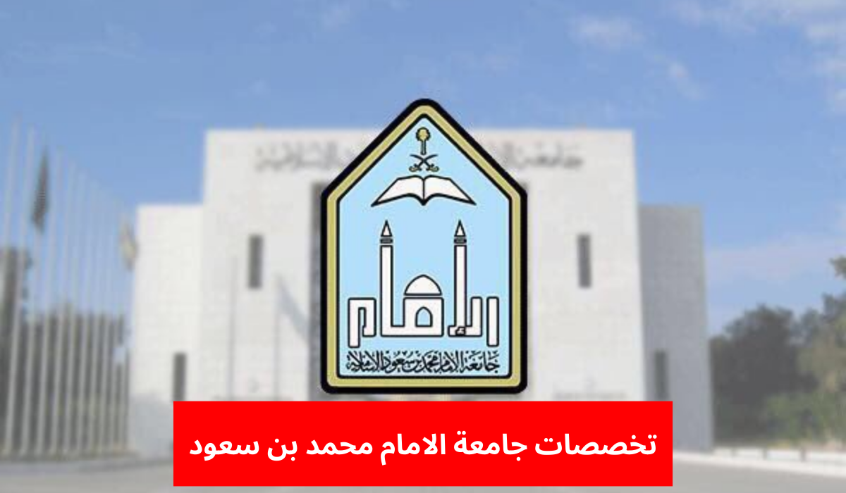 وظائف جامعة الإمام محمد بن سعود