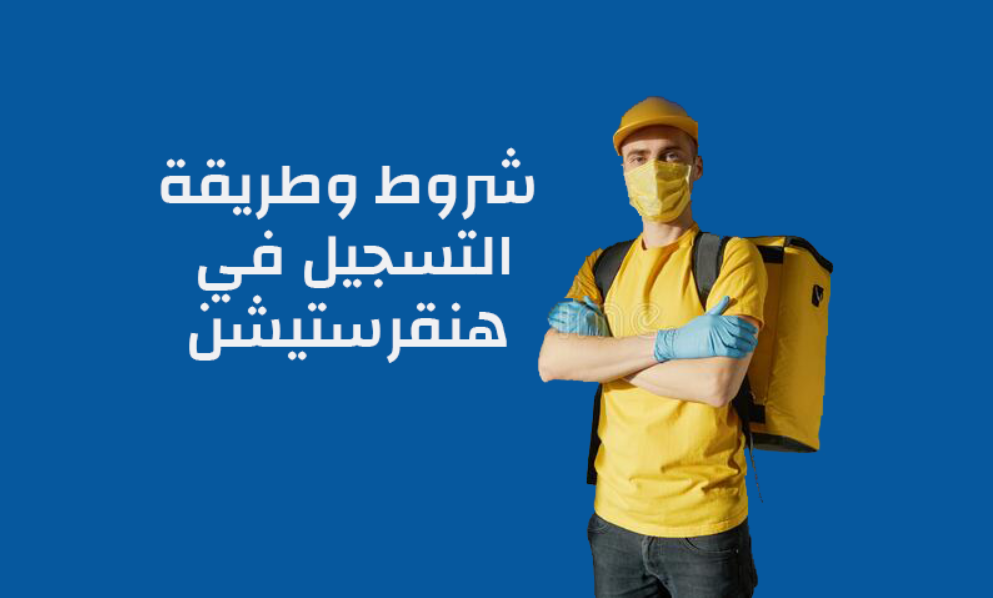 التسجيل في هنقرستيشن كمندوب