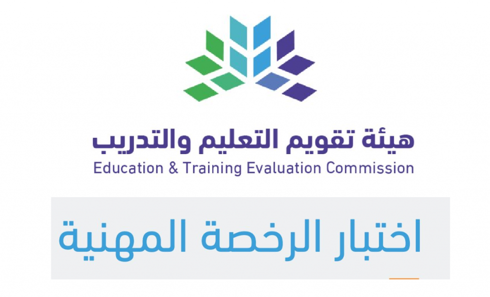 مواعيد اختبار الرخصة المهنية