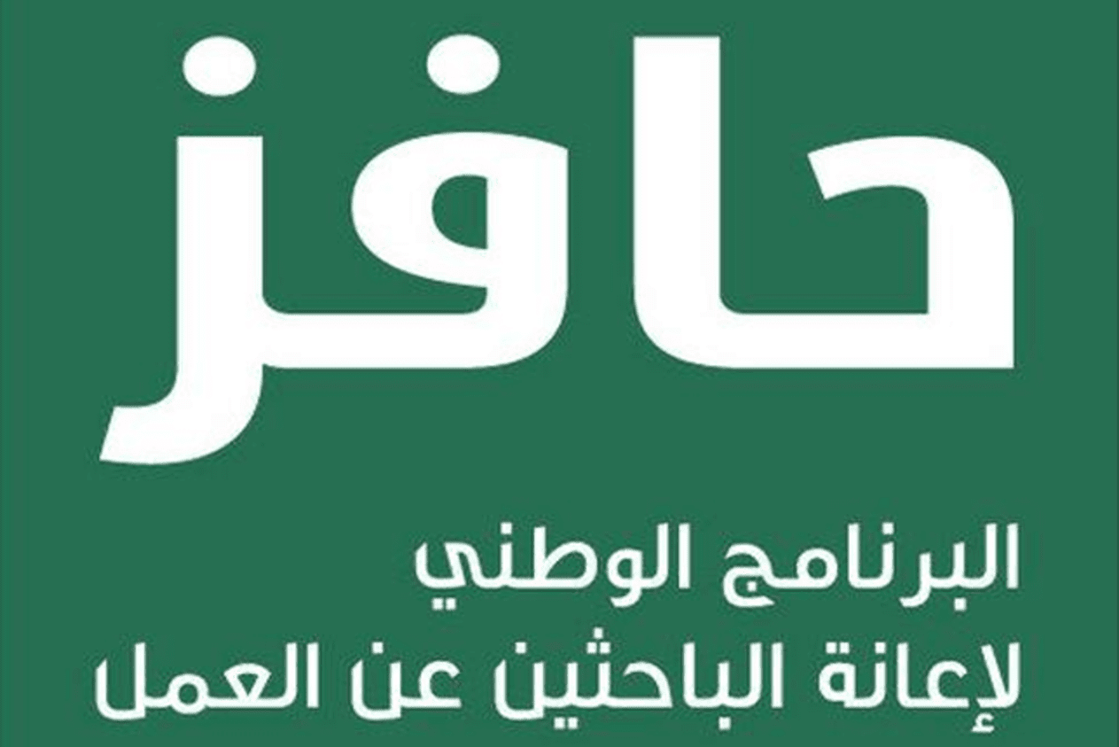 شروط التسجيل في حافز للحصول على 2000 ريال شهرياً 