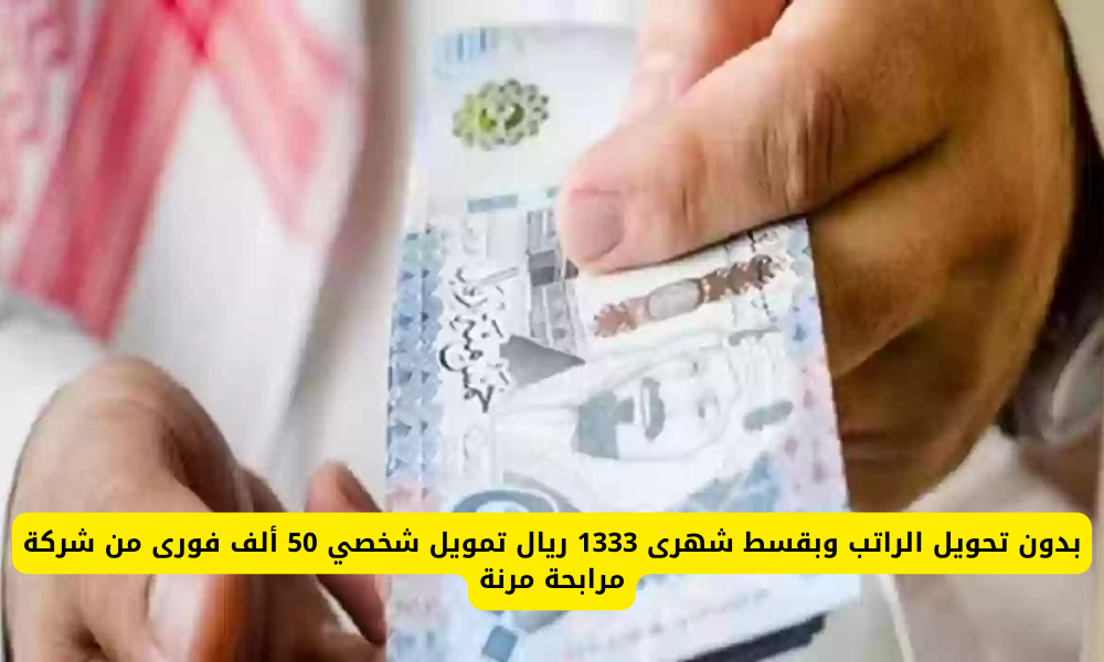 التمويل الشخصي من شركة مرابحة