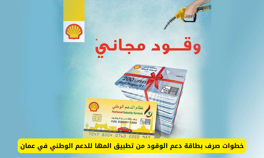 بطاقة دعم الوقود